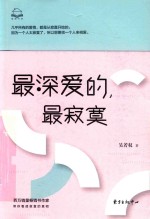 最深爱的，最寂寞 封面