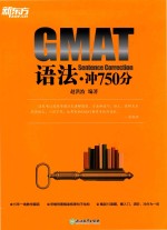 GMAT语法  冲750分 封面
