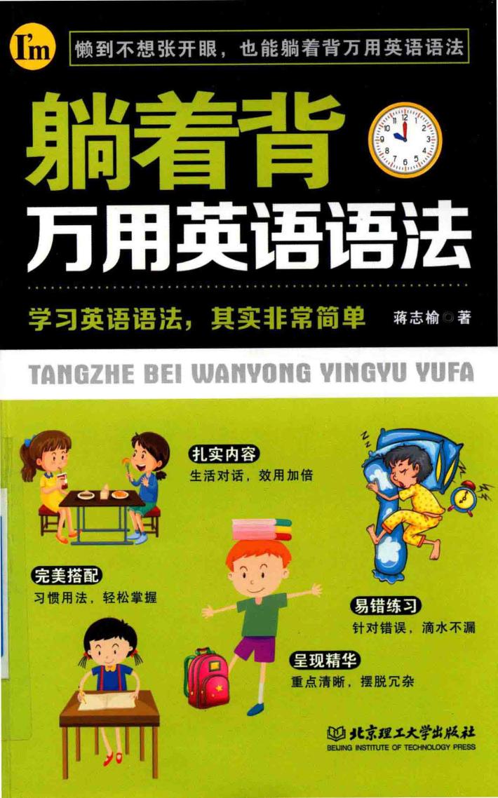 躺着背万用英语语法 封面