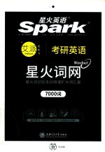星火英语  考研英语  星火词网考研  7000词 封面