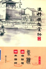 适情雅趣赏析  上 封面