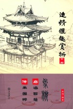适情雅趣赏析  下 封面