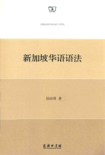 新加坡华语语法 封面