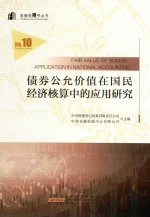 金融街10号丛书  债券公允价值在经济核算中的应用研究 封面