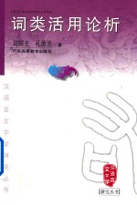 汉语言文字学研究丛书  词类活用论析 封面