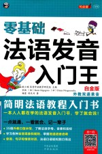 零基础  法语发音入门王  简明法语教程入门书  白金版 封面