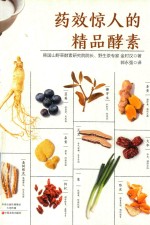 药效惊人的精品酵素 封面