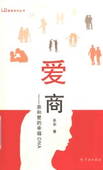 爱商  亲和爱的幸福 封面