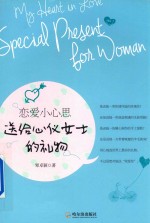 恋爱小心思  送给心仪女士的礼物  第2版 封面