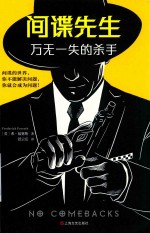 间谍先生  万无一失的杀手 封面