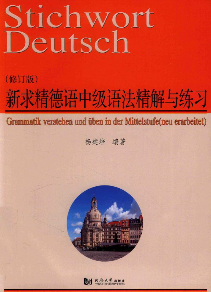 新求精德语中级语法精解与练习 修订版 封面
