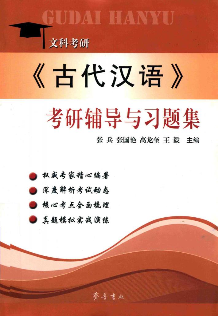 《古代汉语》考研辅导与习题集 封面