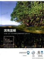 滨海蓝碳  红树林  盐沼  海草床碳储量和碳排放因子评估方法 封面
