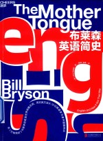 布莱森英语简史 封面