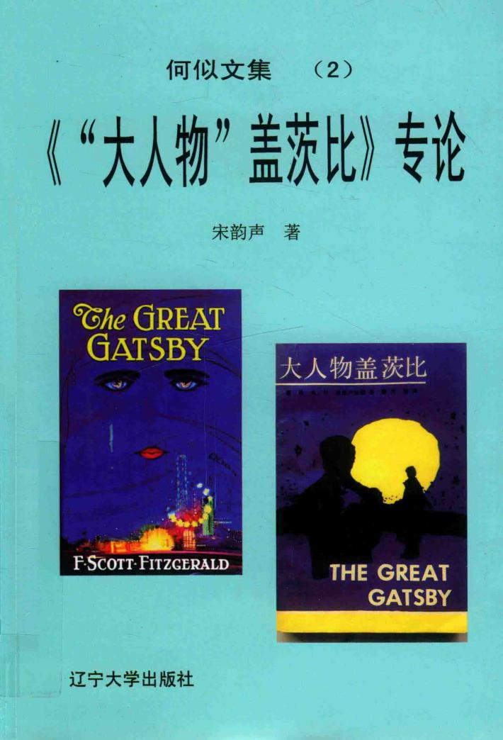 《“大人物”盖茨比》专论 封面