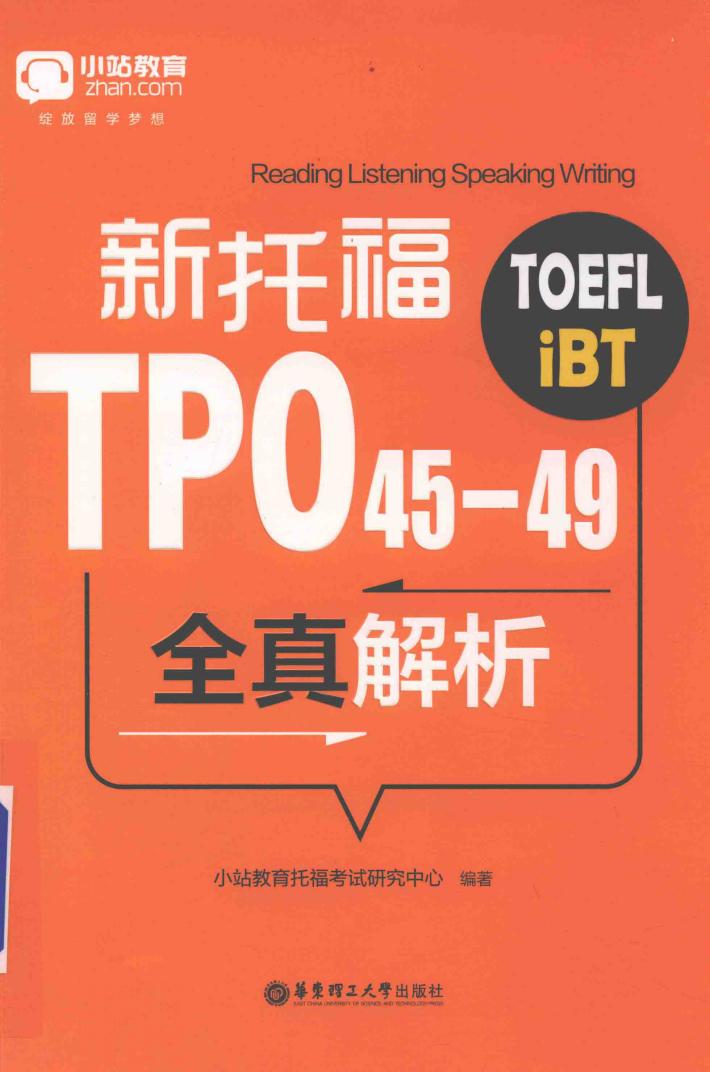 新托福TPO45-49全真解析 封面