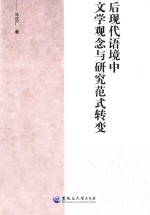 后现代语境中文学观念与研究范式转变 封面