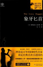 象牙匕首  女神探希娃  18 封面