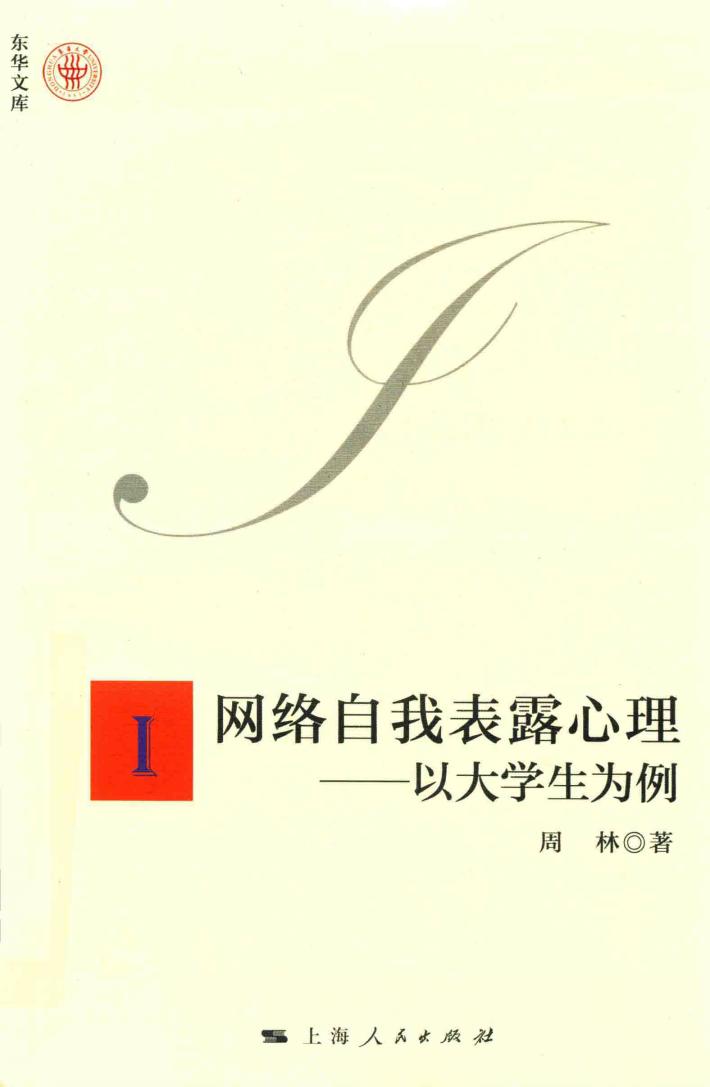 网络自我表露心理  以大学生为例 封面