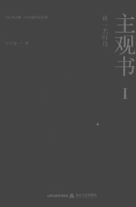 主观书  1  我一无所是 封面
