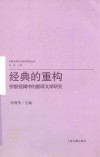 经典的重构 宗教视阈中的翻译文学研究 封面