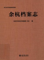 余杭档案志 封面