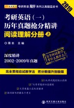 考研英语  1  历年真题抢分精讲  阅读理解分册  上  2019版 封面