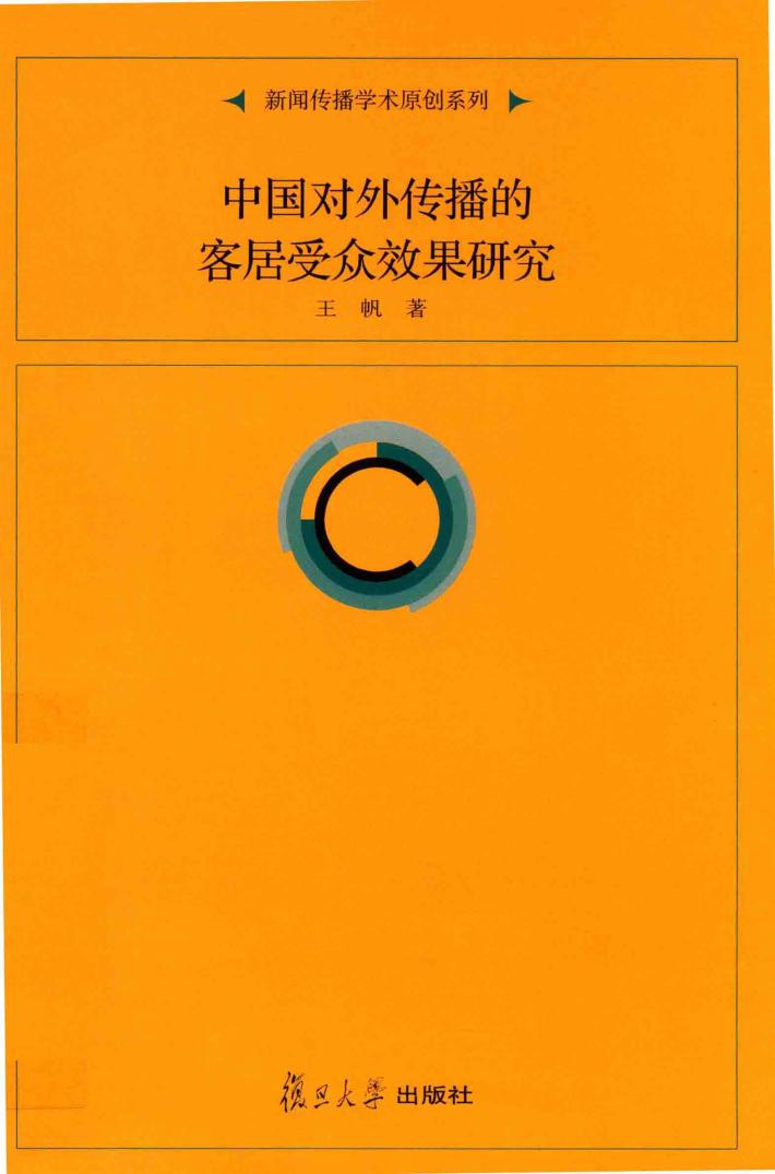 中国对外传播的客居受众效果研究 封面