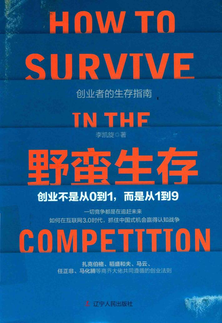 野蛮生存创业不是从0到1，而是从1到9 封面