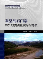 秦皇岛石门寨野外地质调查实习指导书 封面