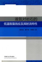 液氮对岩石的低温致裂效应及其射流特性 封面