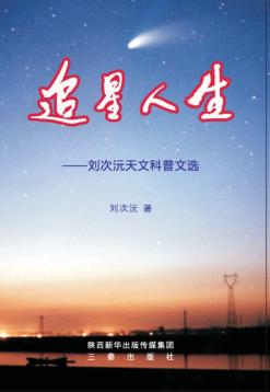 追星人生  刘次沅天文科普文选 封面