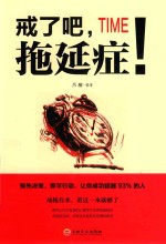 戒了吧，拖延症！ 封面