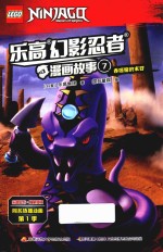 乐高幻影忍者漫画故事  7 封面