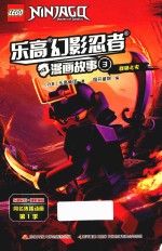 乐高幻影忍者漫画故事  3 封面