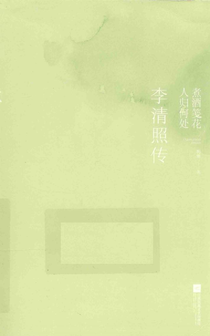 煮酒笺花，人归何处  李清照传 封面