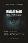 美国隐私法  学说  判例与立法 封面