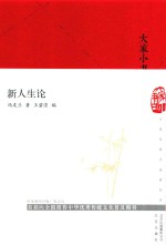 新人生论 封面