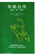 荣格自传  回忆·梦·思考 电子书封面