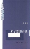 朱子思想再读 封面