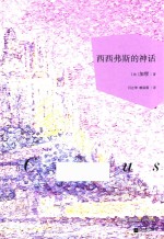 西西弗斯的神话 封面