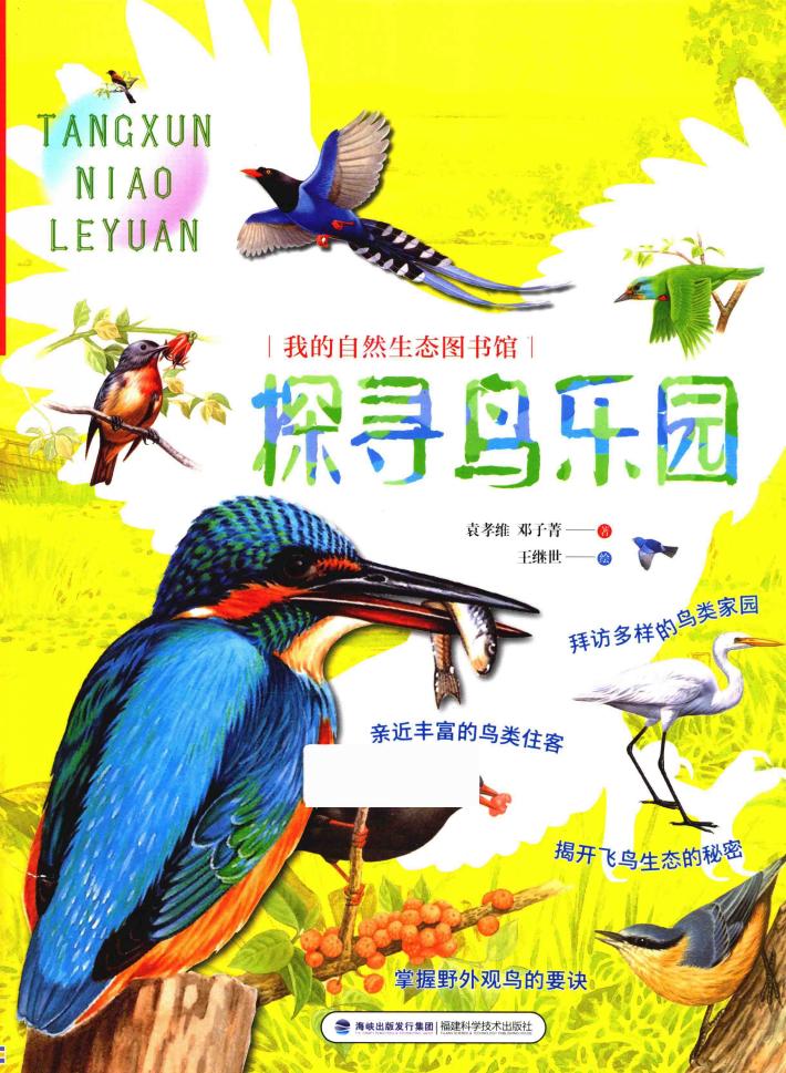 我的自然生态图书馆  探寻鸟乐园 封面
