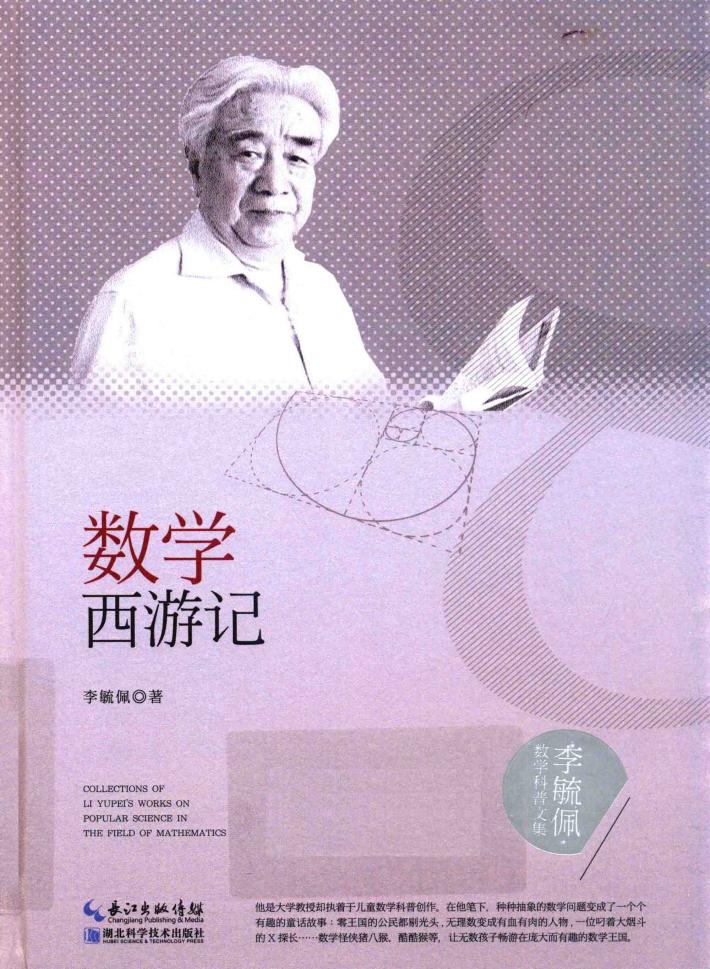 李毓佩数学科普文集  数学西游记 封面