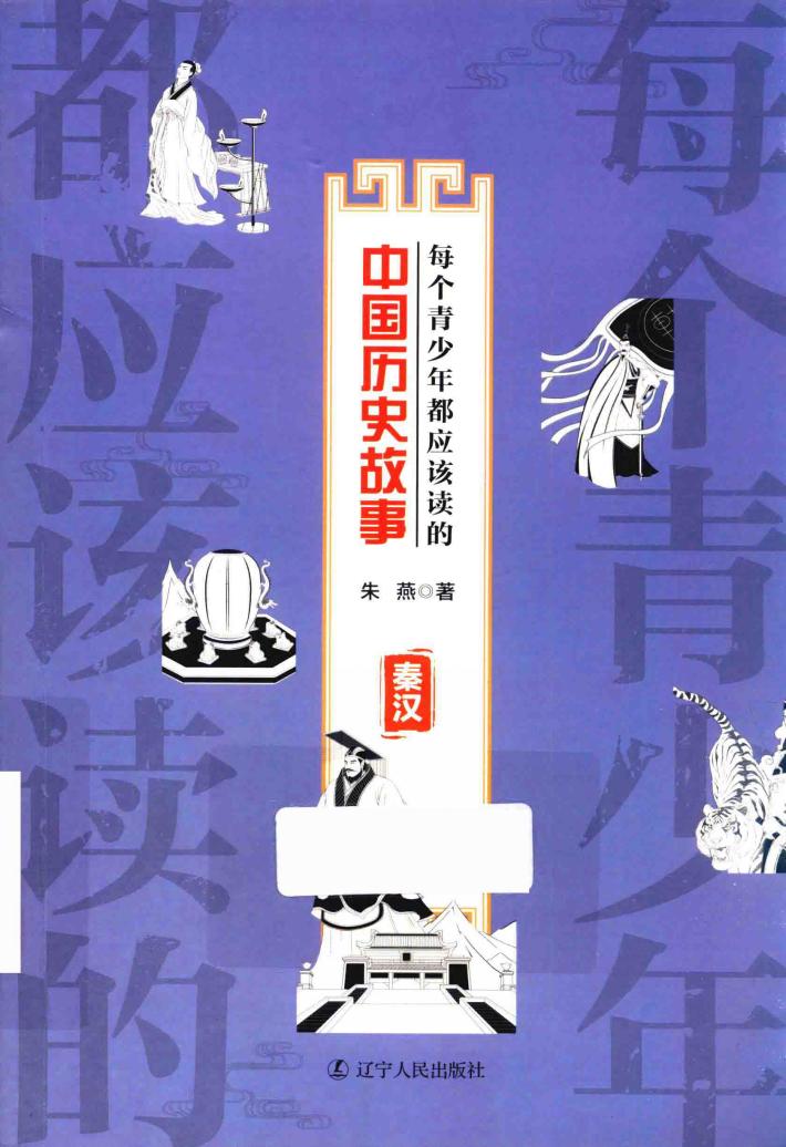 每个青少年都应该读的中国历史故事  秦汉 封面