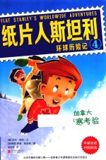 纸片人斯坦利环球历险记  4  加拿大严寒考验  中英双语 封面
