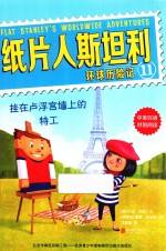 纸片人斯坦利环球历险记  11  挂在卢浮宫墙上的特工  中英双语 封面
