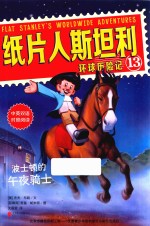 纸片人斯坦利环球历险记  13  波士顿的午夜骑士  中英双语 封面