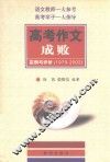 高考作文成败  实例与评析1979-2002 封面