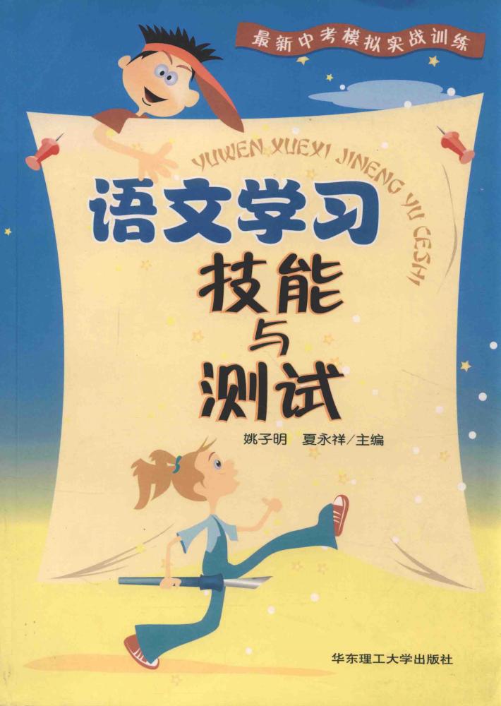 语文学习技能与测试 封面