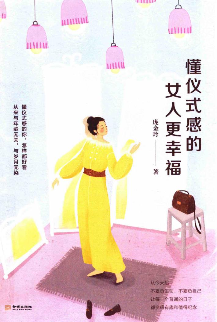 懂仪式感的女人更幸福 封面